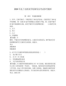 2024年扎蘭屯職業(yè)學(xué)院輔導(dǎo)員考試參考題庫含答案詳解