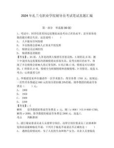 2024年扎蘭屯職業(yè)學(xué)院輔導(dǎo)員考試筆試真題匯編參考答案詳解