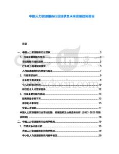 中國人力資源服務行業(yè)現(xiàn)狀及未來發(fā)展趨勢報告