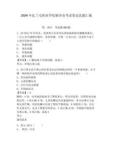 2024年扎蘭屯職業(yè)學院輔導員考試筆試真題匯編及參考答案詳解一套