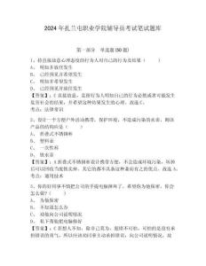 2024年扎蘭屯職業(yè)學院輔導員考試筆試題庫參考答案詳解