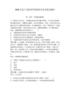 2024年扎蘭屯職業(yè)學院輔導員考試筆試題庫及參考答案詳解1套