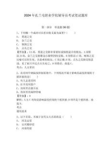 2024年扎蘭屯職業(yè)學院輔導員考試筆試題庫含答案詳解