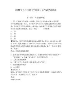 2024年扎蘭屯職業(yè)學院輔導員考試筆試題庫帶答案詳解