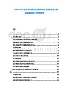 2025-2030能源節(jié)約型建筑行業(yè)市場(chǎng)綜合節(jié)能技術(shù)及投資配置規(guī)劃分析研究報(bào)告