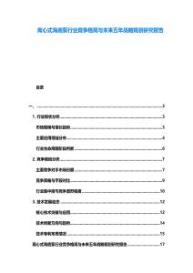 離心式海底泵行業(yè)競爭格局與未來五年戰(zhàn)略規(guī)劃研究報告