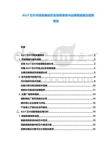 AIoT芯片市場發(fā)展動態(tài)及場景落地與邊緣智能融合趨勢報告