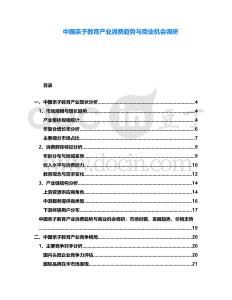 中國親子教育產(chǎn)業(yè)消費(fèi)趨勢(shì)與商業(yè)機(jī)會(huì)調(diào)研