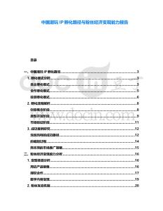 中國潮玩IP孵化路徑與粉絲經(jīng)濟(jì)變現(xiàn)能力報告
