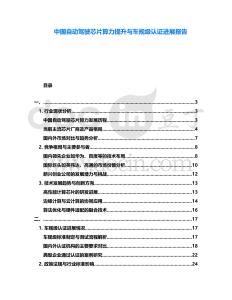 中國自動駕駛芯片算力提升與車規(guī)級認證進展報告
