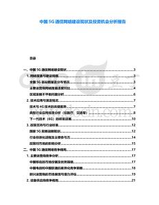 中國5G通信網(wǎng)絡(luò)建設(shè)現(xiàn)狀及投資機(jī)會分析報告