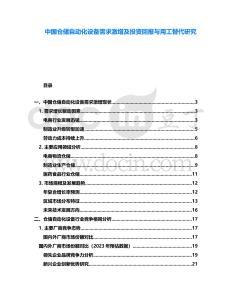 中國(guó)倉(cāng)儲(chǔ)自動(dòng)化設(shè)備需求激增及投資回報(bào)與用工替代研究