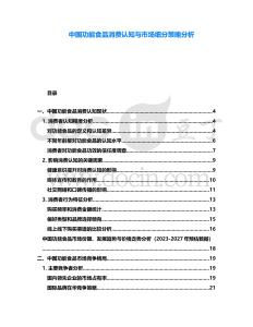 中國功能食品消費認知與市場細分策略分析