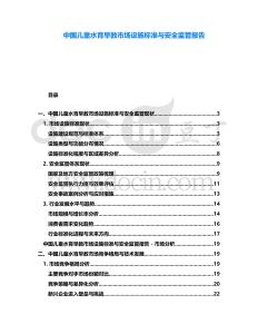 中國兒童水育早教市場設(shè)施標(biāo)準(zhǔn)與安全監(jiān)管報(bào)告