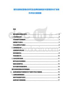 餐飲連鎖經(jīng)營(yíng)模式研究及品牌拓展規(guī)劃與管理資本擴(kuò)張操作評(píng)估方案提案