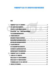 中國(guó)房地產(chǎn)企業(yè)ESG表現(xiàn)評(píng)估與提升路徑報(bào)告