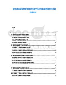 餐飲酒店業(yè)智慧餐飲管理與數(shù)字化轉(zhuǎn)型及服務(wù)質(zhì)量與經(jīng)營效益分析