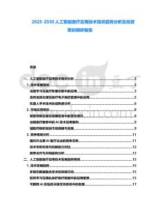 2025-2030人工智能醫(yī)療應(yīng)用技術(shù)現(xiàn)狀趨勢分析及投資策劃調(diào)研報(bào)告