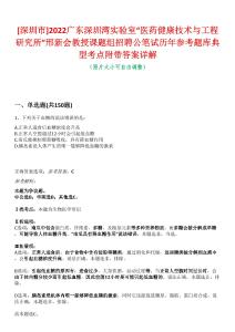 [深圳市]2022廣東深圳灣實驗室“醫(yī)藥健康技術(shù)與工程研究所”邢新會教授課題組招聘公筆試歷年參考題庫典型考點附帶答案詳解