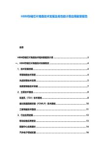 HBM存儲芯片堆疊技術(shù)發(fā)展及高性能計算應(yīng)用前景報告