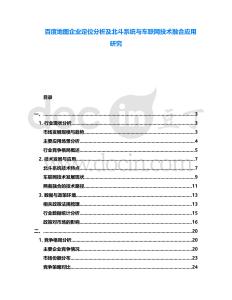 百度地圖企業(yè)定位分析及北斗系統(tǒng)與車聯(lián)網(wǎng)技術(shù)融合應(yīng)用研究