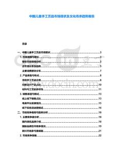 中國兒童手工藝品市場現狀及文化傳承趨勢報告