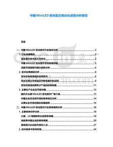 中國MiniLED背光顯示商業(yè)化進度分析報告