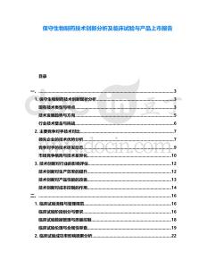 保守生物制藥技術(shù)創(chuàng)新分析及臨床試驗(yàn)與產(chǎn)品上市報(bào)告