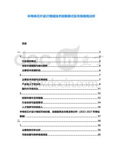 半導體芯片設(shè)計領(lǐng)域技術(shù)創(chuàng)新探討及市場格局分析