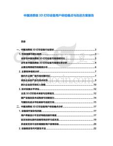中國消費級3D打印設(shè)備用戶體驗痛點與改進(jìn)方案報告