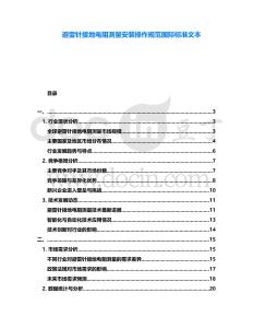 避雷針接地電阻測(cè)量安裝操作規(guī)范國(guó)際標(biāo)準(zhǔn)文本
