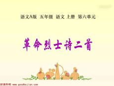 語文五年級(上) 革命烈士詩二首 ppt 語文A版第九冊課件