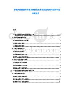 中國大數(shù)據(jù)服務(wù)市場發(fā)展分析及未來應(yīng)用場景與投資機(jī)會(huì)研究報(bào)告