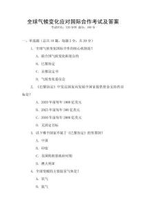 全球氣候變化應對國際合作考試及答案