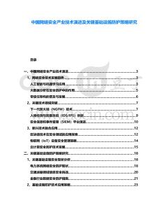 中國網(wǎng)絡(luò)安全產(chǎn)業(yè)技術(shù)演進(jìn)及關(guān)鍵基礎(chǔ)設(shè)施防護(hù)策略研究