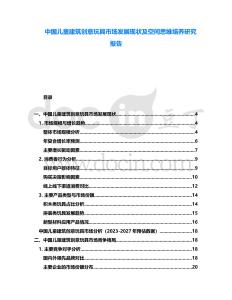 中國兒童建筑創(chuàng)意玩具市場發(fā)展現(xiàn)狀及空間思維培養(yǎng)研究報告