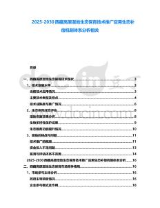 2025-2030西藏高原濕地生態(tài)保育技術(shù)推廣應(yīng)用生態(tài)補(bǔ)償機(jī)制體系分析相關(guān)