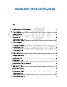中國(guó)高端數(shù)控機(jī)床行業(yè)產(chǎn)銷需求與投資機(jī)會(huì)預(yù)測(cè)報(bào)告