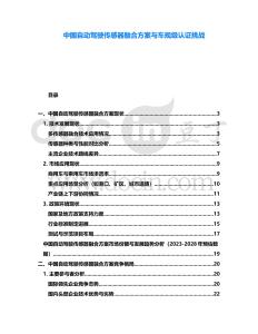 中國自動駕駛傳感器融合方案與車規(guī)級認(rèn)證挑戰(zhàn)