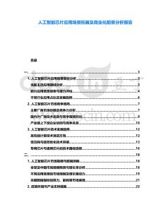 人工智能芯片應(yīng)用場(chǎng)景拓展及商業(yè)化前景分析報(bào)告