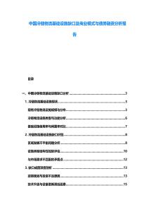 中國冷鏈物流基礎設施缺口及商業(yè)模式與債券融資分析報告