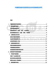 中國智慧城市投資現狀及未來發展模式研究