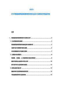 2025-2030智能建筑能耗管理系統(tǒng)優(yōu)化設(shè)計(jì)及其經(jīng)濟(jì)效益評(píng)估