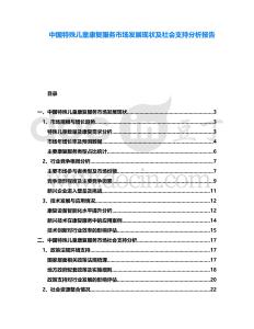 中國特殊兒童康復(fù)服務(wù)市場發(fā)展現(xiàn)狀及社會支持分析報告