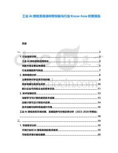 工業(yè)AI質(zhì)檢系統(tǒng)誤判率控制與行業(yè)Know-how積累報告