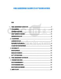中國兒童露營裝備行業(yè)消費行為與產(chǎn)品創(chuàng)新分析報告