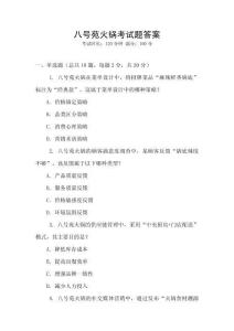 八號(hào)苑火鍋考試題答案