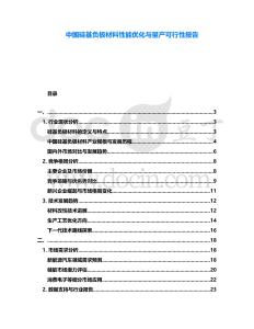 中國硅基負極材料性能優(yōu)化與量產可行性報告