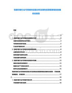 包裝印刷行業(yè)可持續(xù)供應(yīng)鏈分析及綠色投資前景規(guī)劃發(fā)展綜合報(bào)告