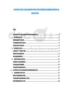 比利時(shí)巧克力食品品牌市場分析供需現(xiàn)狀及國際投資機(jī)會規(guī)劃決策